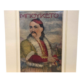 Λιθογραφία Εξώφυλλο του Περιοδικού Μπουκέτο από τη σειρά "Το 1821 στο Μπουκέτο" Λιθογραφία Εξώφυλλο του Περιοδικού Μπουκέτο από τη σειρά "Το 1821 στο Μπουκέτο"
