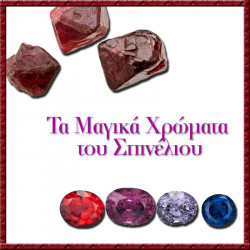 Τα Μαγικά Χρώματα του Σπινέλιου